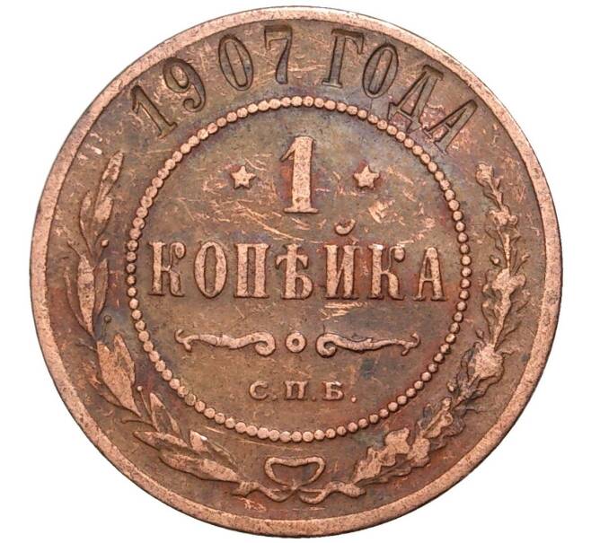 Монета 1 копейка 1907 года СПБ (Артикул K11-0763)