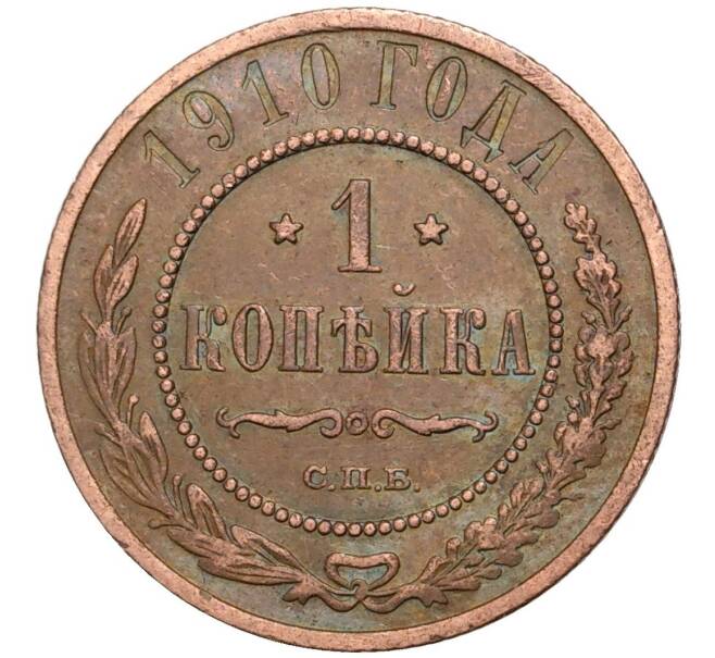 Монета 1 копейка 1910 года СПБ (Артикул K11-0765)