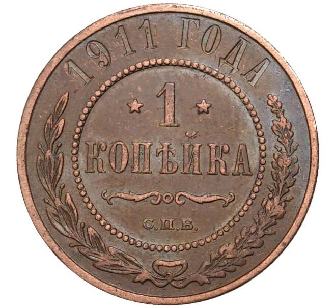 Монета 1 копейка 1911 года СПБ (Артикул K11-0766)