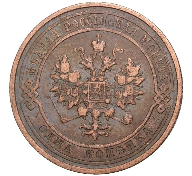 Монета 1 копейка 1911 года СПБ (Артикул K11-0766)