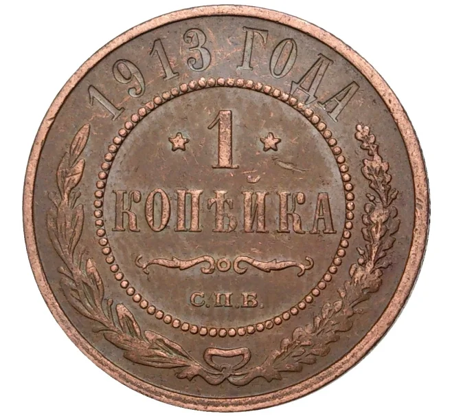 Монета 1 копейка 1913 года СПБ (Артикул K11-0768)