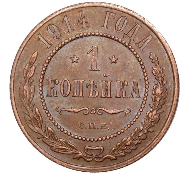 Монета 1 копейка 1914 года СПБ (Артикул K11-0769)