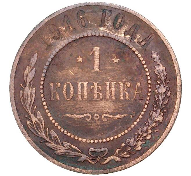 Монета 1 копейка 1916 года (Артикул K11-0771)