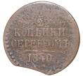 1/2 копейки серебром 1840 года ЕМ (Артикул K11-0773)