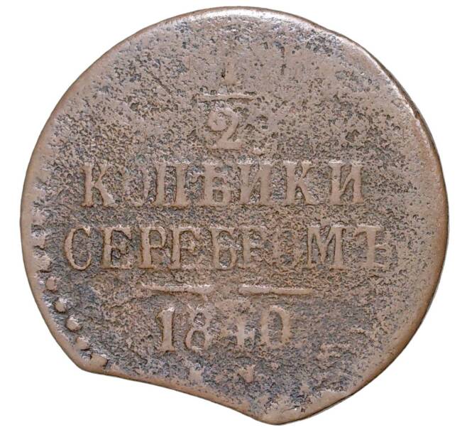 Монета 1/2 копейки серебром 1840 года ЕМ (Артикул K11-0773)