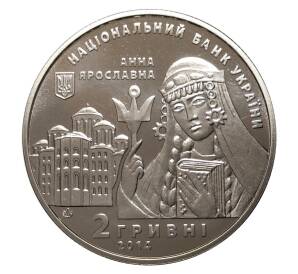 2 гривны 2014 года Анна Ярославна — Фото №2