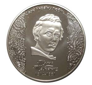 5 гривен 2014 года Тарас Шевченко — Фото №1