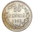 50 пенни 1916 года Русская Финляндия (Артикул K11-0788)