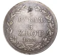 Монета 3/4 рубля 5 злотых 1837 года МW Для Польши (Артикул K11-0794)