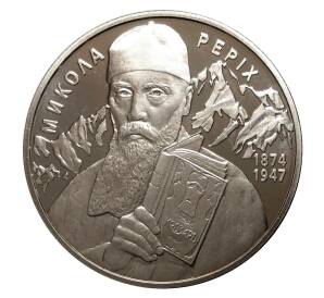 2 гривны 2014 года Николай Рерих — Фото №1