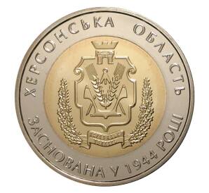 5 гривен 2014 года Херсонская область — Фото №1