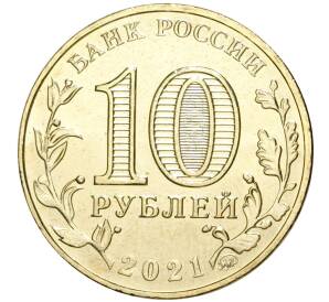 10 рублей 2021 года ММД «Города трудовой доблести — Екатеринбург»