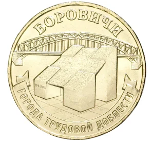 10 рублей 2021 года ММД «Города трудовой доблести — Боровичи»