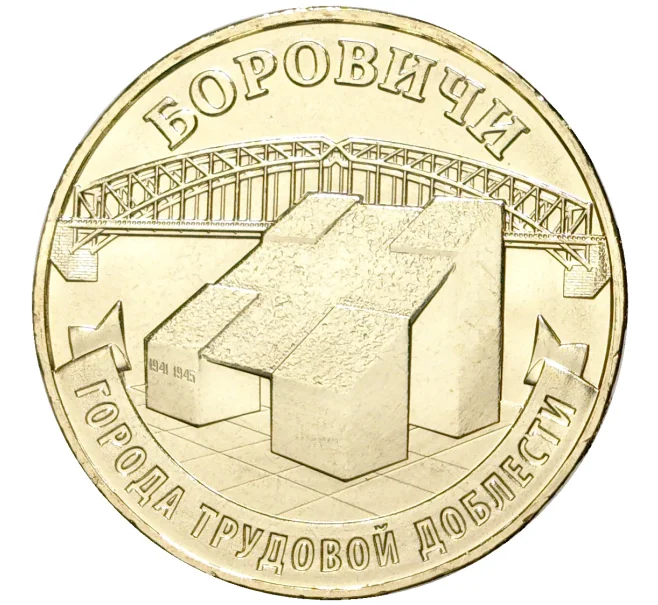 Монета 10 рублей 2021 года ММД «Города трудовой доблести — Боровичи» (Артикул M1-42217)