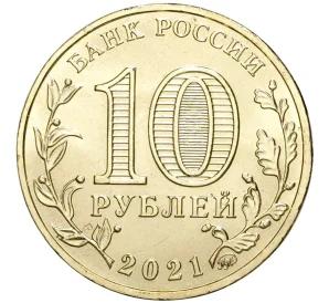 10 рублей 2021 года ММД «Города трудовой доблести — Боровичи»