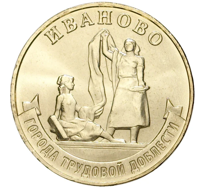 Монета 10 рублей 2021 года ММД «Города трудовой доблести — Иваново» (Артикул M1-42219)
