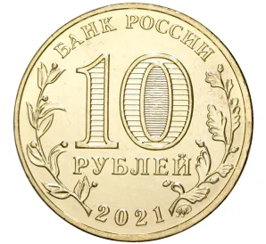 10 рублей 2021 года ММД «Города трудовой доблести — Омск»