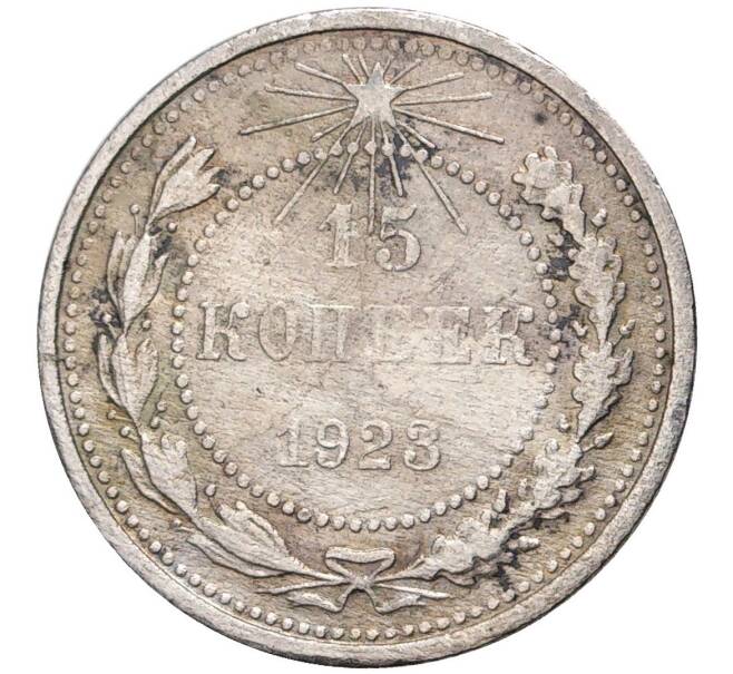 15 копеек 1923 года (Артикул K27-5453)