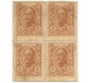 15 копеек 1915 года (Марки-деньги) — часть листа из 4 шт (квартброк)