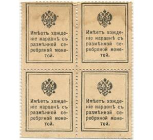 15 копеек 1915 года (Марки-деньги) — часть листа из 4 шт (квартброк)