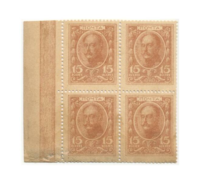 15 копеек 1915 года (Марки-деньги) — часть листа из 4 шт (квартброк) (Артикул B1-7697)