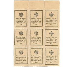 15 копеек 1915 года (Марки-деньги) — часть листа из 9 шт