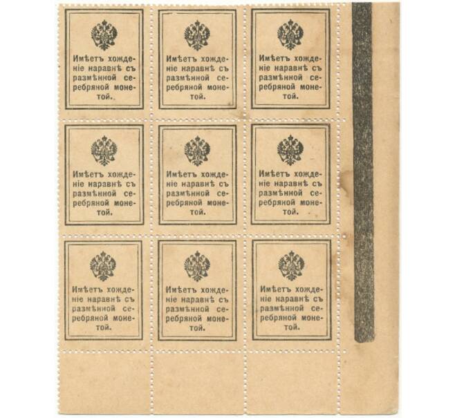 Банкнота 15 копеек 1915 года (Марки-деньги) — часть листа из 9 шт (Артикул B1-7702)