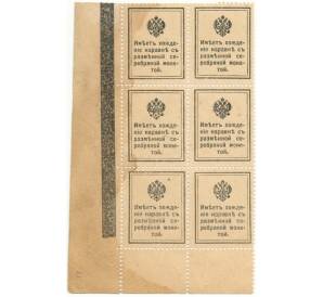 15 копеек 1915 года (Марки-деньги) — часть листа из 6 шт