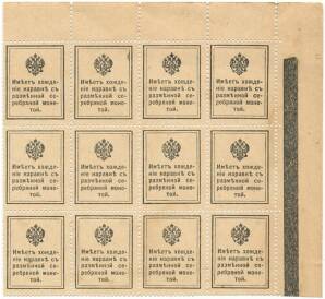 15 копеек 1915 года (Марки-деньги) — часть листа из 12 шт