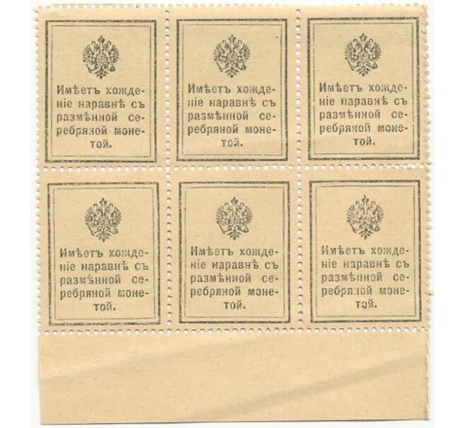 20 копеек 1915 года (Марки-деньги) — часть листа из 6 шт (Артикул B1-7712)