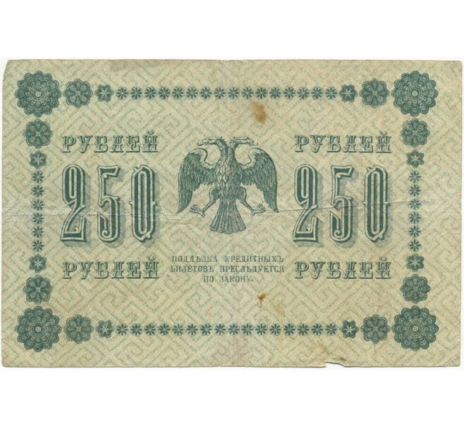 250 рублей 1918 года (Артикул B1-7735)