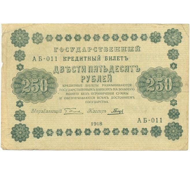 250 рублей 1918 года (Артикул B1-7736)