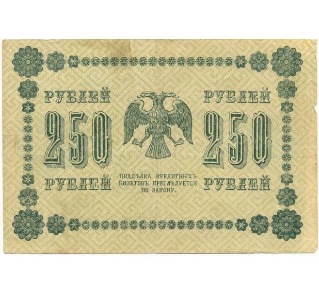 250 рублей 1918 года (Артикул B1-7736)
