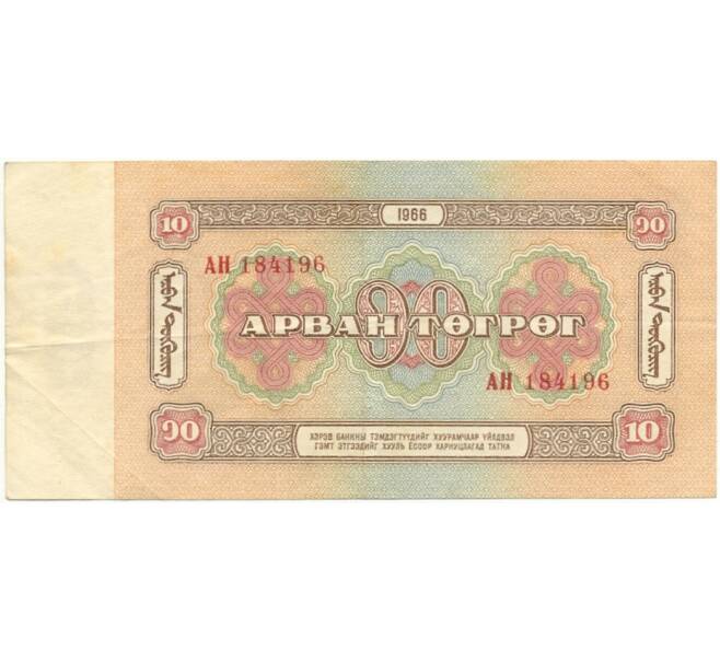 Банкнота 10 тугриков 1966 года Монголия (Артикул B2-7860)