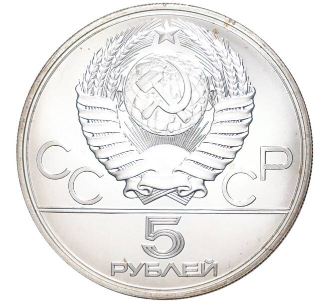 5 рублей 1977 года ЛМД «XXII летние Олимпийские Игры 1980 в Москве (Олимпиада-80) — Киев» (Артикул M1-42384)