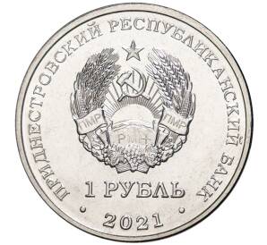 1 рубль 2021 года Приднестровье «Национальная денежная единица» — Фото №2