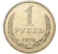 1 рубль 1979 года (Артикул M1-42437)