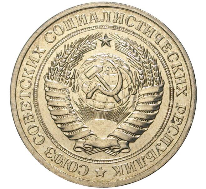 1 рубль 1979 года (Артикул M1-42437)
