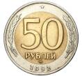 50 рублей 1992 года ММД (Артикул M1-42443)