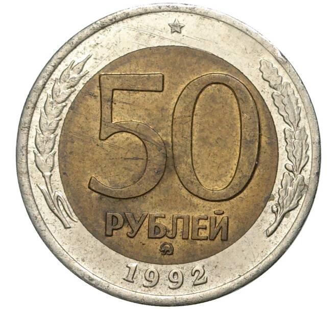 Монета 50 Рублей Фото