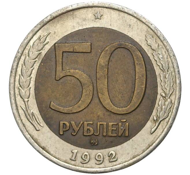 50 рублей 1992 года ММД (Артикул M1-42446)