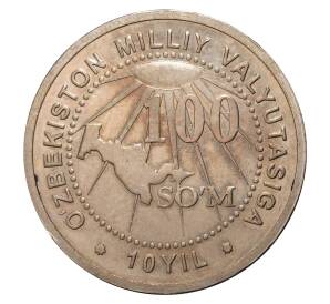 100 сум 2004 года 10 лет национальной валюте Узбекистана — Фото №1