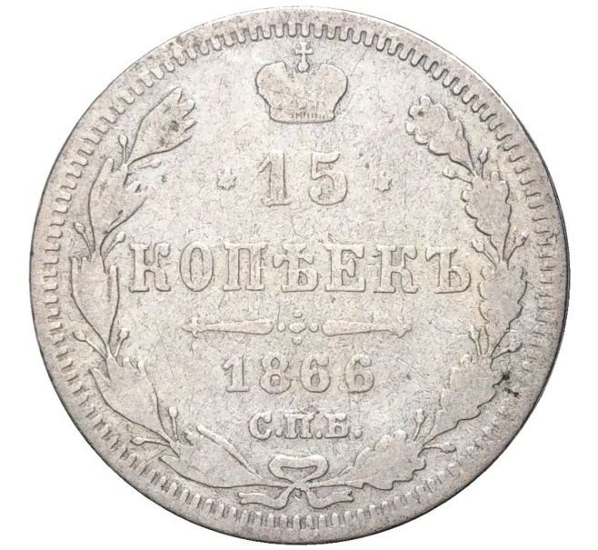 Монета 15 копеек 1866 года СПБ НI (Артикул K6-0606)