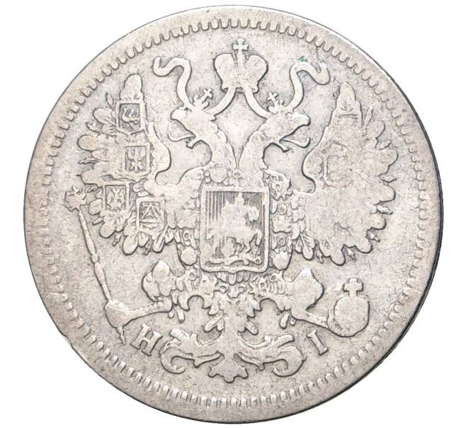 Монета 15 копеек 1866 года СПБ НI (Артикул K6-0606)
