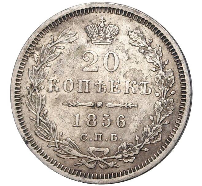 Монета 20 копеек 1856 года СПБ ФБ (Артикул K6-0609)
