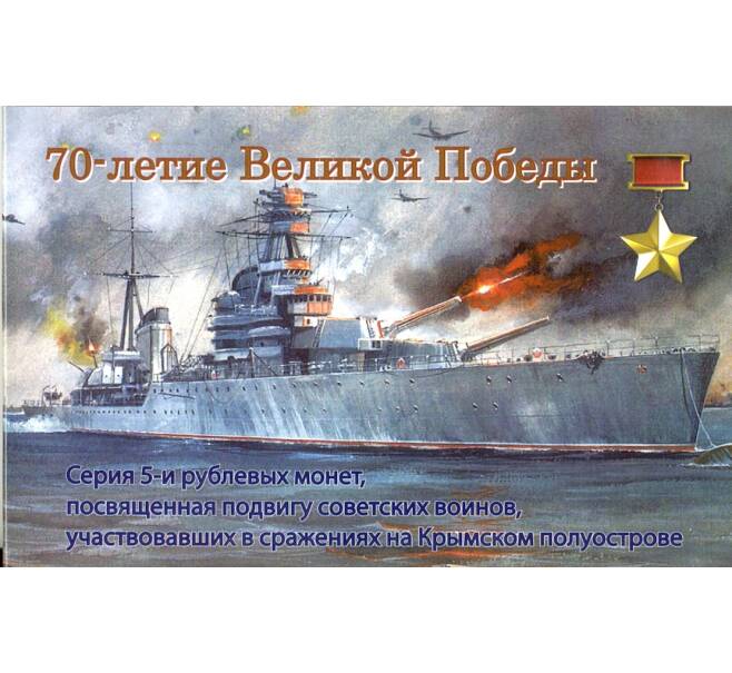 Альбом-планшет для серии 5-рублевых монет «Подвиг советских воинов на Крымском полуострове»