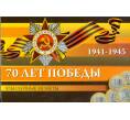 Альбом-планшет для 3 монет 10 рублей 2015 года серии «70 лет Победы» (Артикул A1-0086)