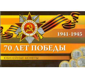 Альбом-планшет для 3 монет 10 рублей 2015 года серии «70 лет Победы»