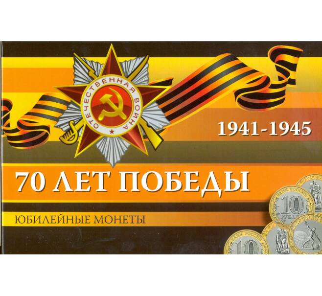 Альбом-планшет для 3 монет 10 рублей 2015 года серии «70 лет Победы» (Артикул A1-0086)