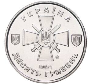 10 гривен 2021 года Украина «Сухопутные войска Вооруженных Сил Украины»